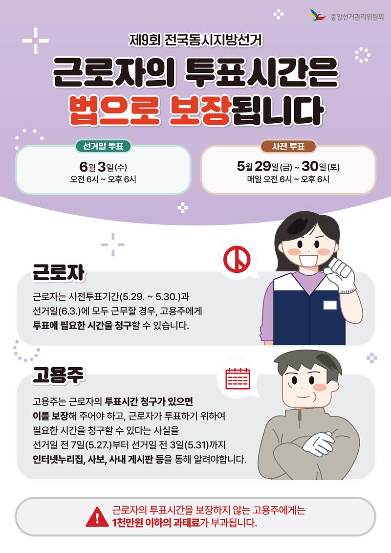 [붙임2]_근로자의투표시간보장_안내문
